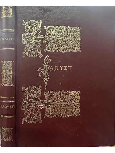Φάουστ Φάουστ,Goethe Johann Wolfgang von 1749-1832