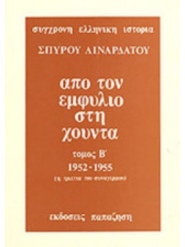 Από τον εμφύλιο στη χούντα (΄Β τόμος),Λιναρδάτος  Σπύρος Ν