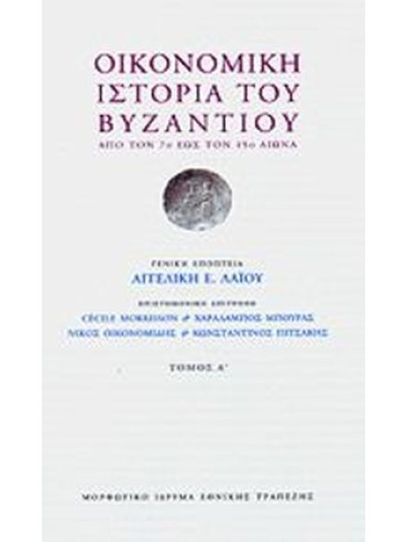 Οικονομική ιστορία του Βυζαντίου (3 τόμοι) (Σκληρόδετο)