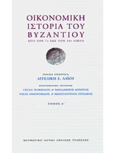 Οικονομική ιστορία του Βυζαντίου (3 τόμοι) (Σκληρόδετο) Οικονομική ιστορία του Βυζαντίου (3 τόμοι) (Σκληρόδετο)