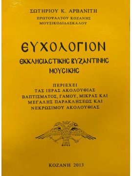 Ευχολόγιον Εκκλησιαστικής Βυζαντινής Μουσικής, Αρβανίτης Σωτήριος