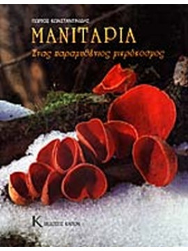 Μανιτάρια - Ένας Παραμυθένιος Μικρόκοσμος, Κωνσταντινίδης Γιώργος Δ.