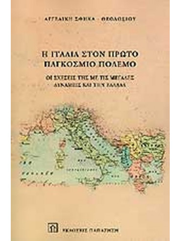 Η Ιταλία στον πρώτο παγκόσμιο πόλεμο - Οι σχέσεις της με τις μεγάλες δυνάμεις στην Ελλάδα Η Ιταλία στον πρώτο παγκόσμιο πόλεμο - Οι σχέσεις της με τις μεγάλες δυνάμεις στην Ελλάδα, Σφήκα-Θεοδοσίου Αγγελική