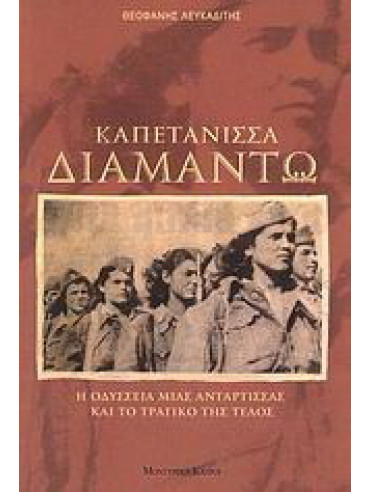 Καπετάνισσα Διαμάντω Καπετάνισσα Διαμάντω