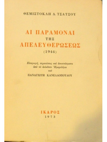 Αι παραμοναί της απελευθερώσεως Αι παραμοναί της απελευθερώσεως,Τσάτσος Θεμιστοκλής Δ