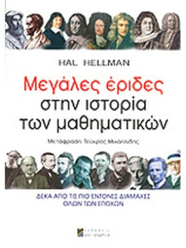 Μεγάλες έριδες στην ιστορία των μαθηματικών, Hellman Hal