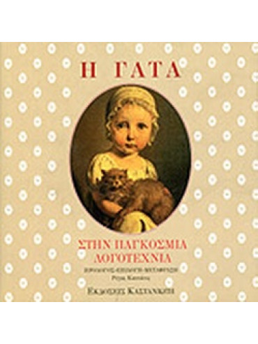 Η γάτα στην παγκόσμια λογοτεχνία Η γάτα στην παγκόσμια λογοτεχνία