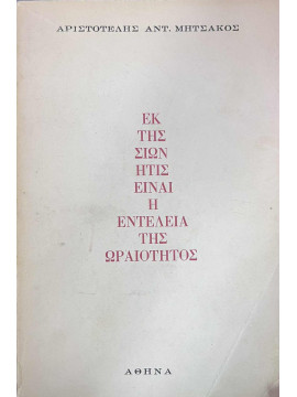 Εκ της Σιών ήτις είναι η εντέλεια της ωραιότητος, Μητσάκος Αριστοτέλης Αντ.