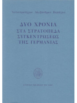 Δύο Χρόνια στα Στρατόπεδα Συγκεντρώσεως της Γερμανίας, Παπάγος Αλέξανδρος Αντιστράτηγος