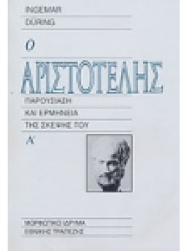 Ο Αριστοτέλης (2 τόμοι)