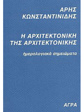 Η αρχιτεκτονική της αρχιτεκτονικής - ημερολογιακά σημειώματα, Κωνσταντινίδης Άρης