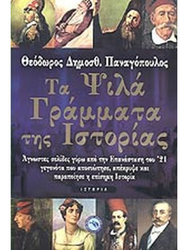 Τα ψιλά γράμματα της ιστορίας Τα ψιλά γράμματα της ιστορίας