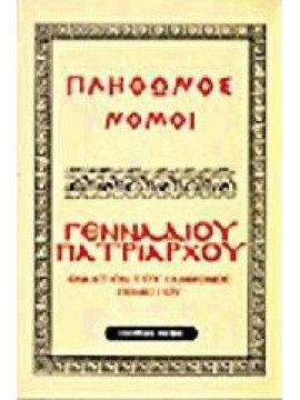 Νόμων συγγραφή. Για το βιβλίο του Γεμιστού και εναντίον της ελληνικής πολυθεΐας