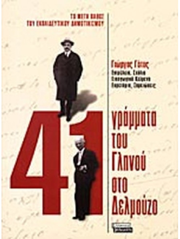 Το μέγα πάθος του εκπαιδευτικού δημοτικισμού - 41 γράμματα του Γληνού στο Δελμούζο Το μέγα πάθος του εκπαιδευτικού δημοτικισμού - 41 γράμματα του Γληνού στο Δελμούζο