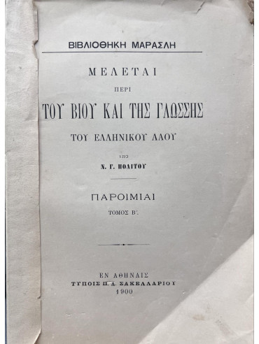 Μελέται περί του βίου και της γλώσσης του ελληνικού λαού: Παροιμίαι΄Β τόμος - Βιβλιοθήκη Μαρασλή Μελέται περί του βίου και της γλώσσης του ελληνικού λαού: Παροιμίαι΄Β τόμος - Βιβλιοθήκη Μαρασλή, Πολίτης Νικόλαος Γ