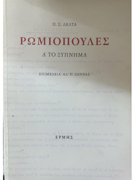 Ρωμιοπούλες (3 τόμοι), Δέλτα Πηνελόπη Σ.