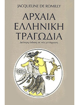 Η αρχαία ελληνική τραγωδία, Romilly, Jaqueline de