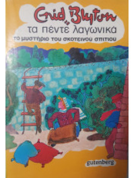 Τα πέντε λαγωνικά το μυστήριο του σκοτεινού σπιτιού