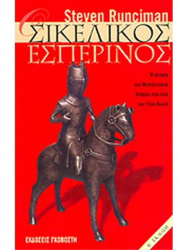 Ο Σικελικός Εσπερινός Ο Σικελικός Εσπερινός,Runciman Steven 1903-2000