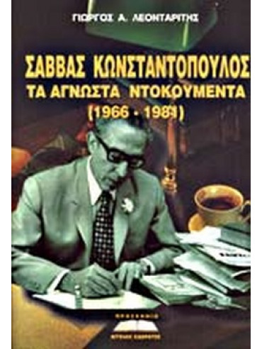 Σάββας Κωνσταντόπουλος, Τα άγνωστα ντοκουμέντα 1966-1981 Σάββας Κωνσταντόπουλος, Τα άγνωστα ντοκουμέντα 1966-1981