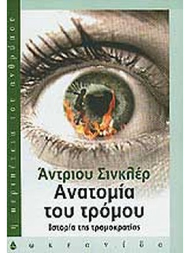 Ανατομία του τρόμου Ανατομία του τρόμου