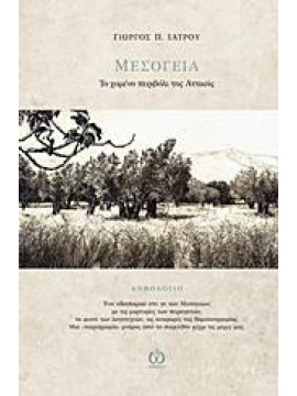 Μεσόγεια - Το χαμένο περιβόλι της Αττικής, Ιατρού Γιώργος Π.