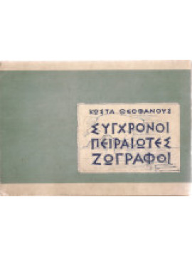 Σύγχρονοι Πειραιώτες ζωγράφοι, Θεοφάνους Κώστας