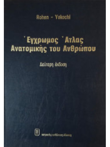 Έγχρωμος άτλας ανατομικής του ανθρώπου Έγχρωμος άτλας ανατομικής του ανθρώπου, Rohen Johannes W. - Yokochi Chihiro