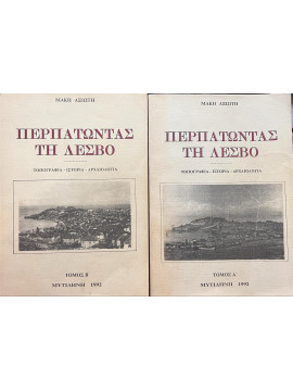 Περπατώντας τη Λέσβο : τοπογραφία – ιστορία – αρχαιολογία (2 τόμοι), Αξιώτης Μάκης