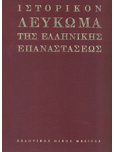 Ιστορικόν λεύκωμα της ελληνικής επαναστάσεως (2 τόμοι),Τσούλιος  Γεώργιος,Χατζής  Τάσος