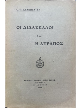 Οι διδάσκαλοι και η ατραπός,Leadbeater  Charles Webster