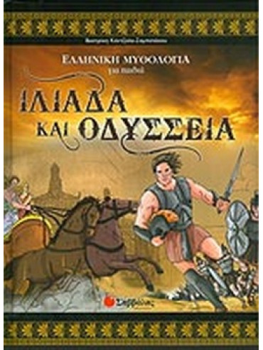 Ιλιάδα και Οδύσσεια Ιλιάδα και Οδύσσεια