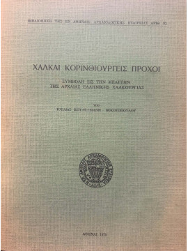 Χαλκαί κορινθιουργείς πρόχοι: Συμβολή εις την μελέτην της αρχαίας ελληνικής χαλκουργίας, Βοκοτοπούλου Ιουλία