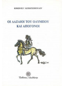 Οι Λαζαίοι του Ολύμπου και απόγονοι, Κοεμτζόπουλος Κίμωνας Γ.