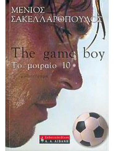The game boy - Το μοιραίο 10 The game boy - Το μοιραίο 10