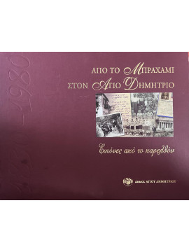 Από το Μπραχάμι στον Άγιο Δημήτριο - Εικόνες από το παρελθόν