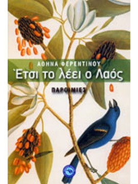 Έτσι το λέει ο λαός 