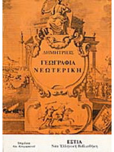 Γεωγραφία νεωτερική Γεωγραφία νεωτερική, Γρηγόριος Κωνσταντάς - Δανιήλ Φιλιππίδης