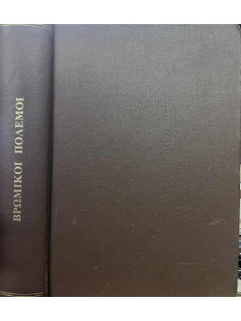 Βρώμικοι πόλεμοι,Συλλογικό έργο