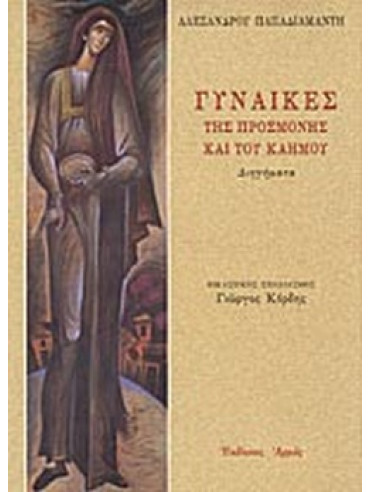 Γυναίκες της προσμονής και του καημού Γυναίκες της προσμονής και του καημού, Παπαδιαμάντης Αλέξανδρος 1851-1911