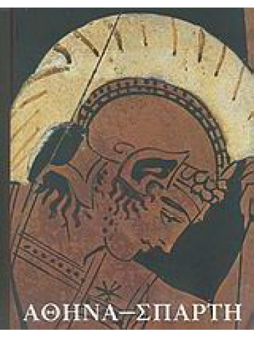 Αθήνα - Σπάρτη Αθήνα - Σπάρτη