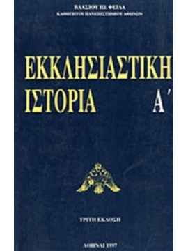 Εκκλησιαστική ιστορία (2 τόμοι), Βλάσιος Ι. Φειδάς