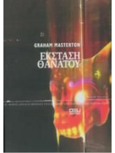 Έκσταση θανάτου Έκσταση θανάτου,Masterton Graham
