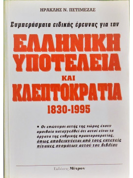 Συμπεράσματα ειδικής έρευνας για την Ελληνική υποτέλεια και κλεπτοκρατία 1830-1995, Πετιμεζάς Ηρακλής Ν