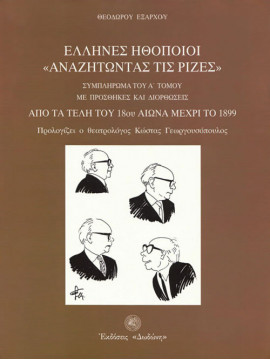 Έλληνες ηθοποιοί αναζητώντας τις ρίζες (Συμπλήρωμα του Ά τόμου), Έξαρχος Θεόδωρος