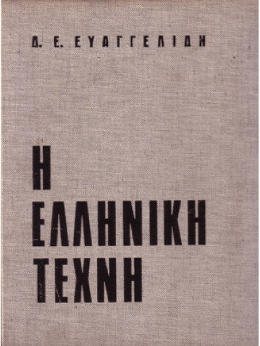 Η Ελληνική Τέχνη Η Ελληνική Τέχνη, Ευαγγελίδης Δημήτρης