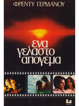 Ένα γελαστό απόγευμα