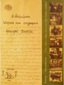 Ενθυμήματα Ιστορικά και Λαογραφικά Αντίκυρας Βοιωτίας, Παπακωνσταντίνου Δημήτριος Ι.