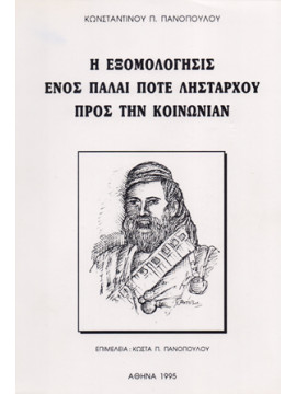 Η εξομολόγησις ενός πάλαι ποτέ λήσταρχου προς την κοινωνίαν