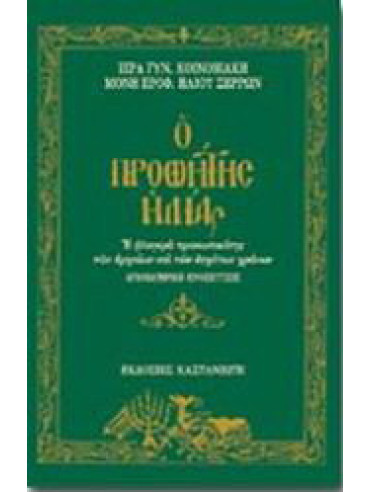 Ο Προφήτης Ηλίας Ο Προφήτης Ηλίας, Ιερά Γυναικεία Κοινοβιακή Μονή Προφήτου Ηλίου Σερρών